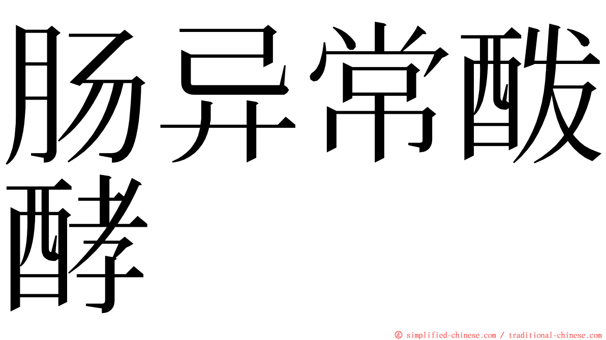 肠异常酦酵 ming font