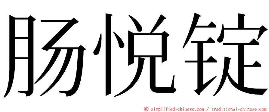 肠悦锭 ming font