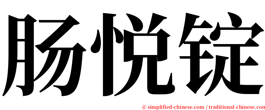 肠悦锭 serif font