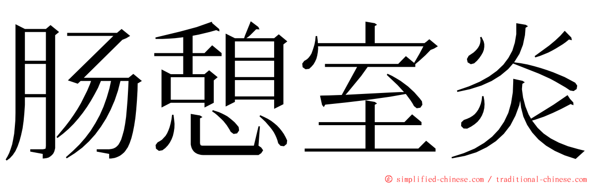 肠憩室炎 ming font