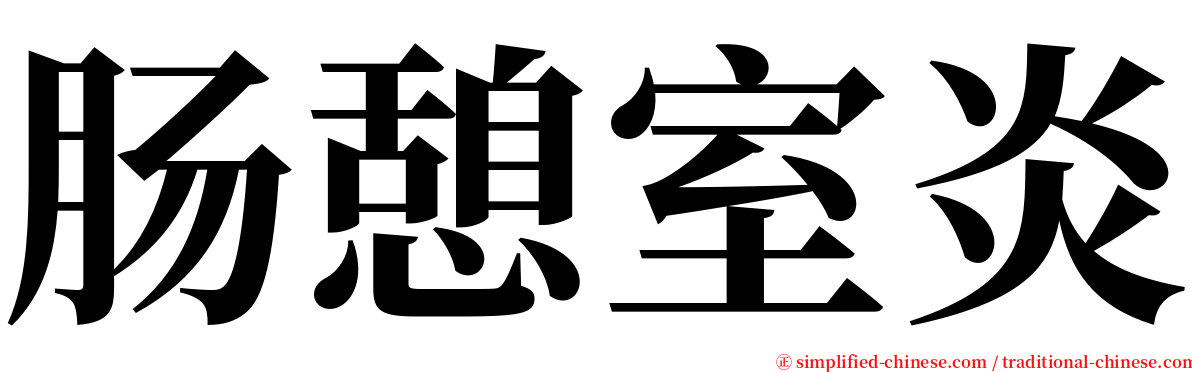 肠憩室炎 serif font