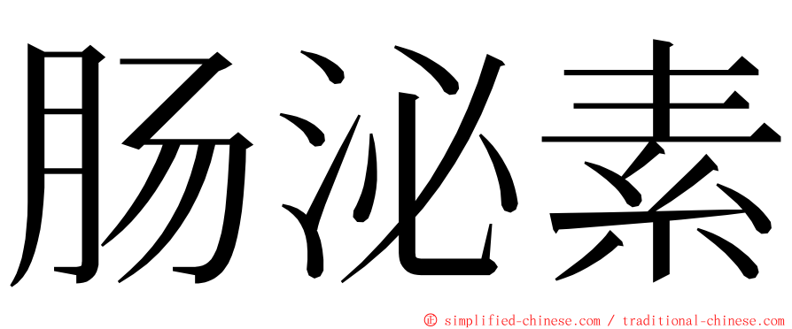 肠泌素 ming font