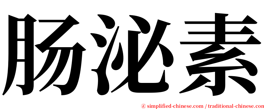 肠泌素 serif font