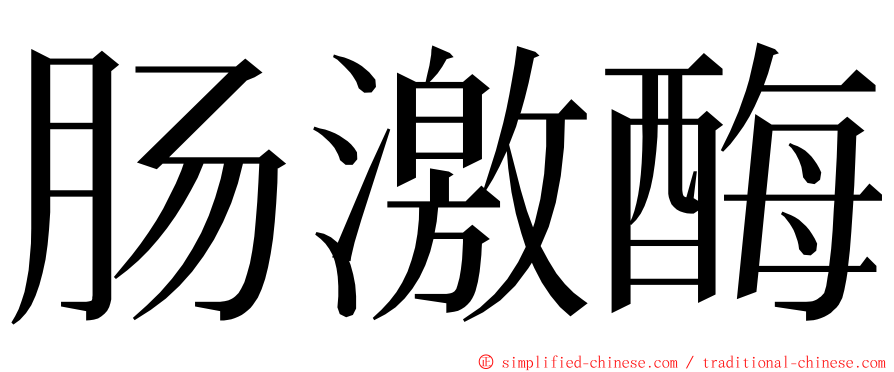 肠激酶 ming font