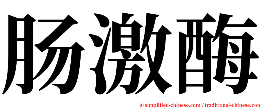 肠激酶 serif font