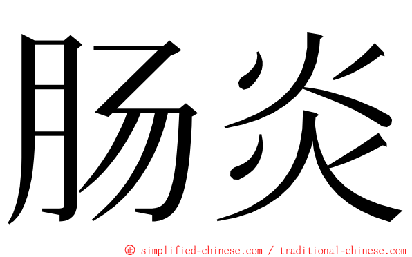 肠炎 ming font