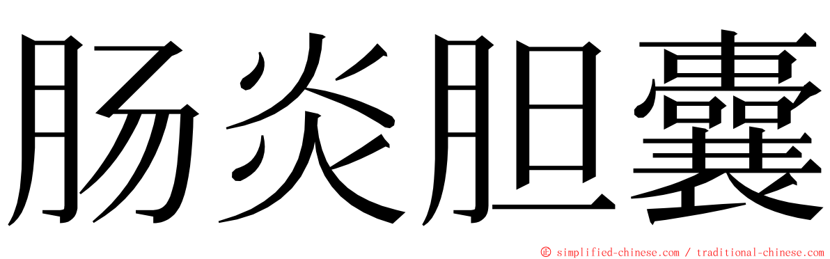 肠炎胆囊 ming font