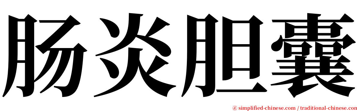 肠炎胆囊 serif font