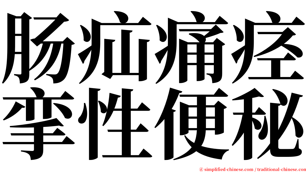 肠疝痛痉挛性便秘 serif font