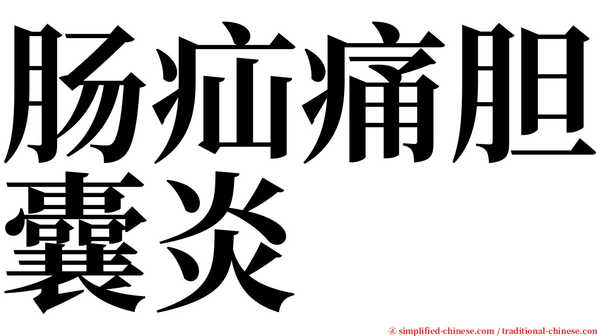 肠疝痛胆囊炎 serif font