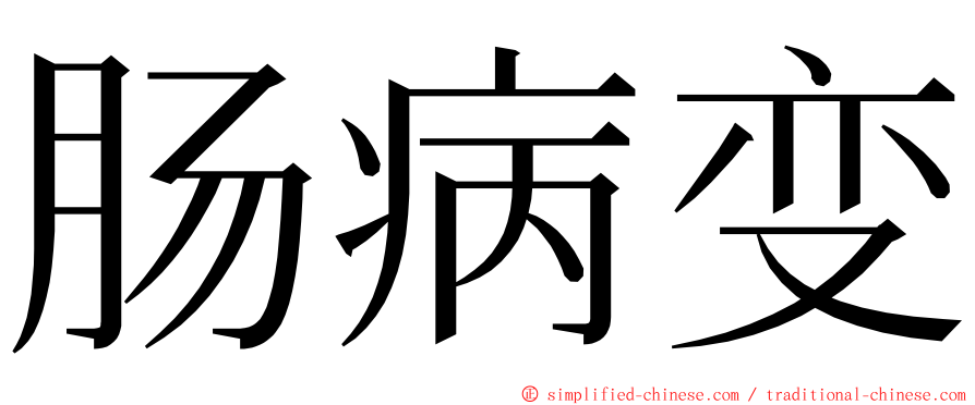 肠病变 ming font