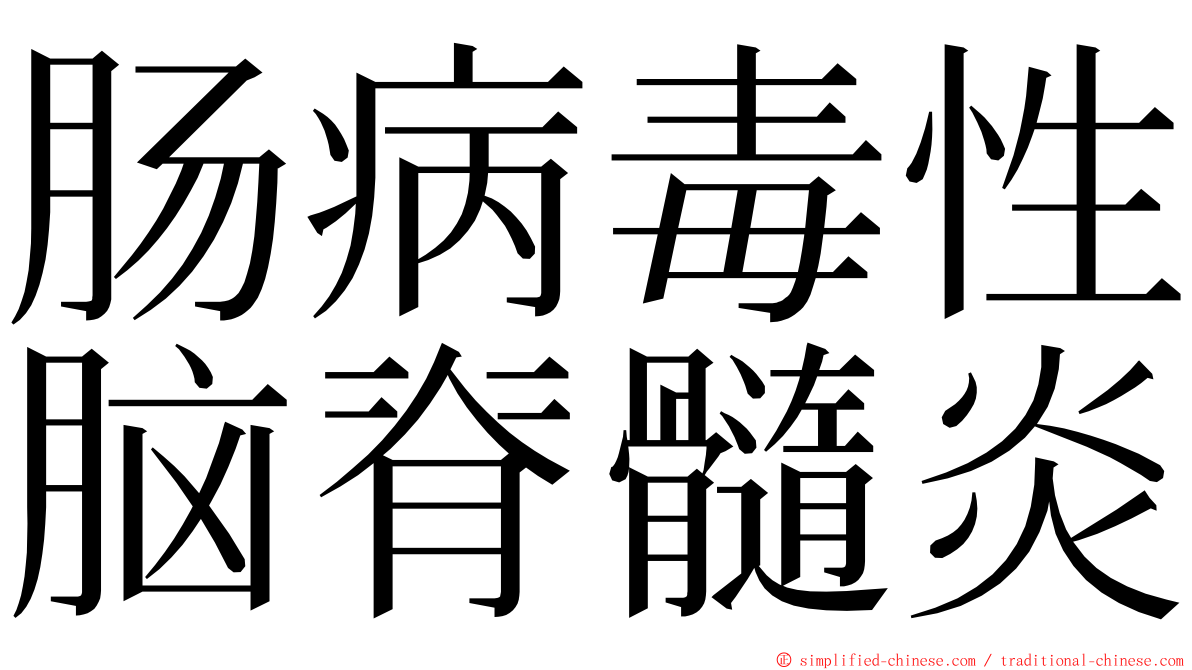 肠病毒性脑脊髓炎 ming font