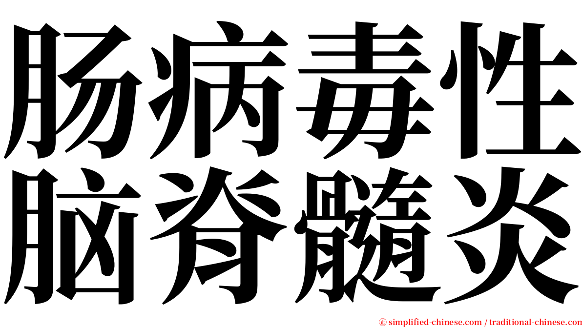 肠病毒性脑脊髓炎 serif font