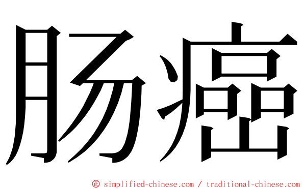 肠癌 ming font