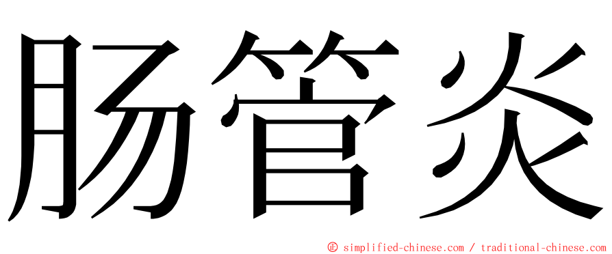 肠管炎 ming font