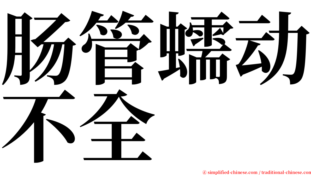 肠管蠕动不全 serif font