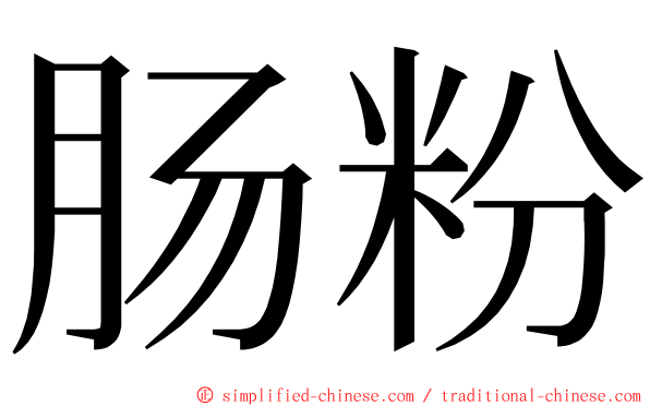 肠粉 ming font