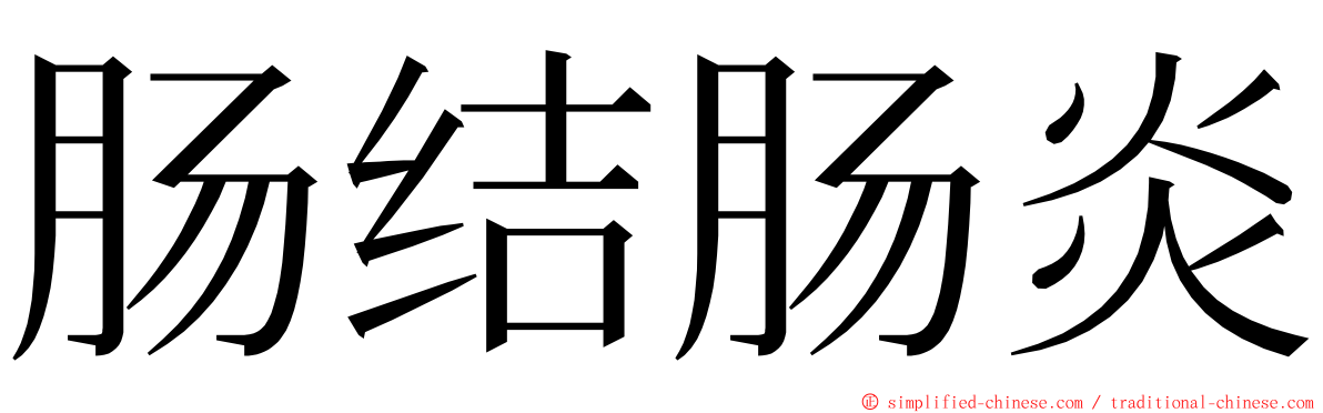 肠结肠炎 ming font