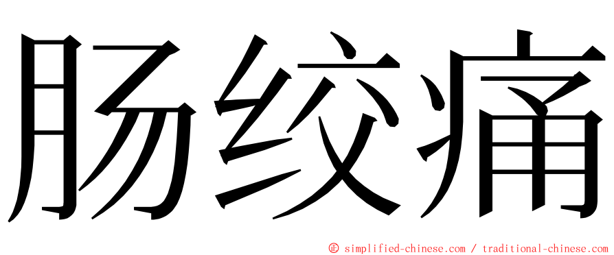 肠绞痛 ming font