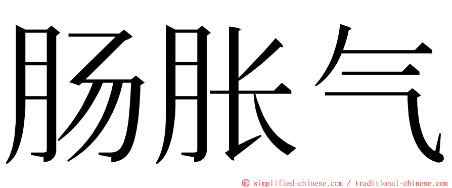 肠胀气 ming font