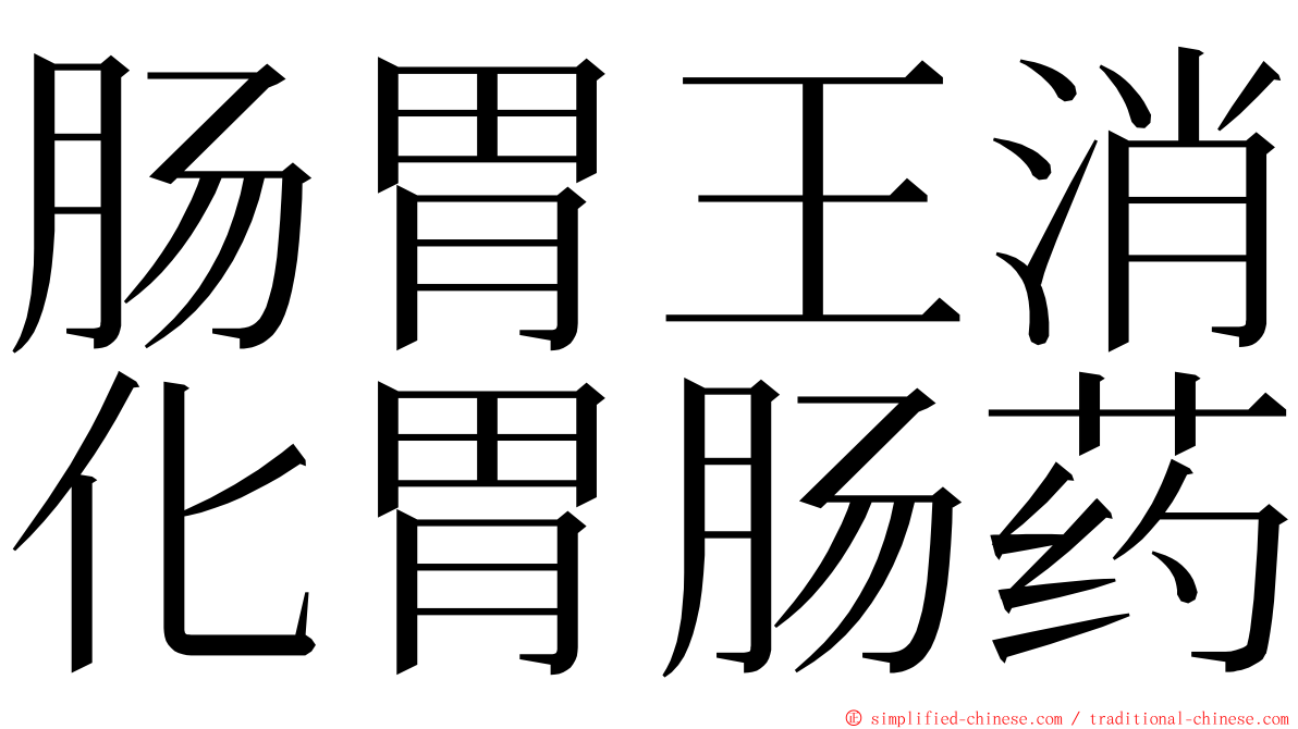 肠胃王消化胃肠药 ming font