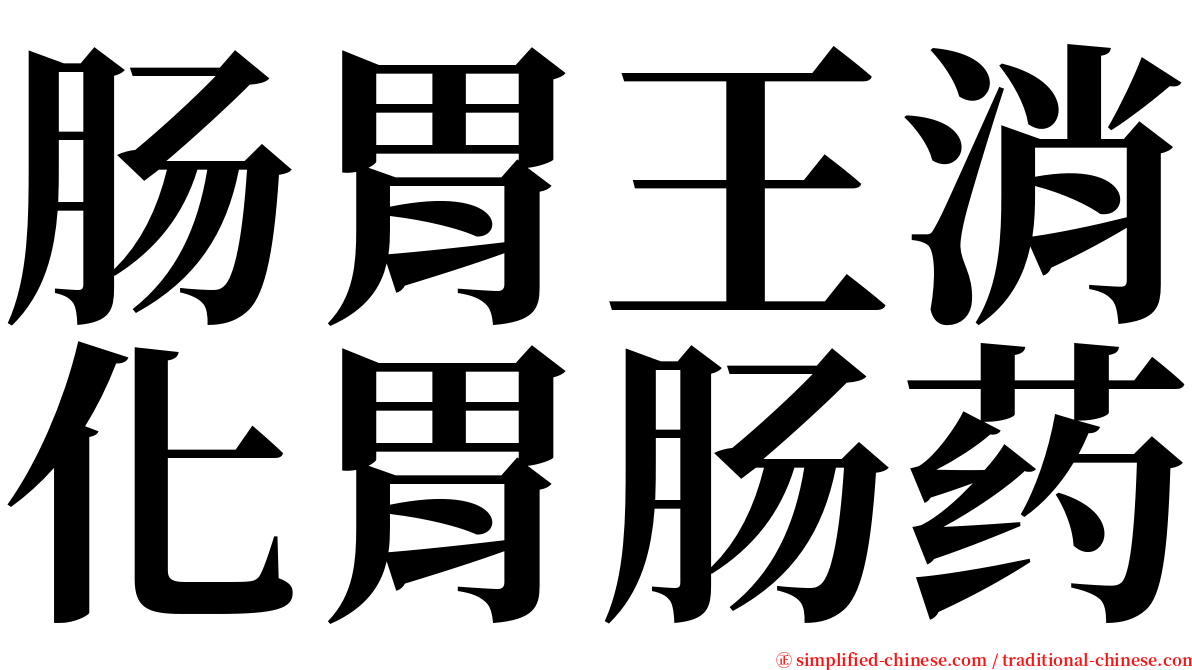 肠胃王消化胃肠药 serif font