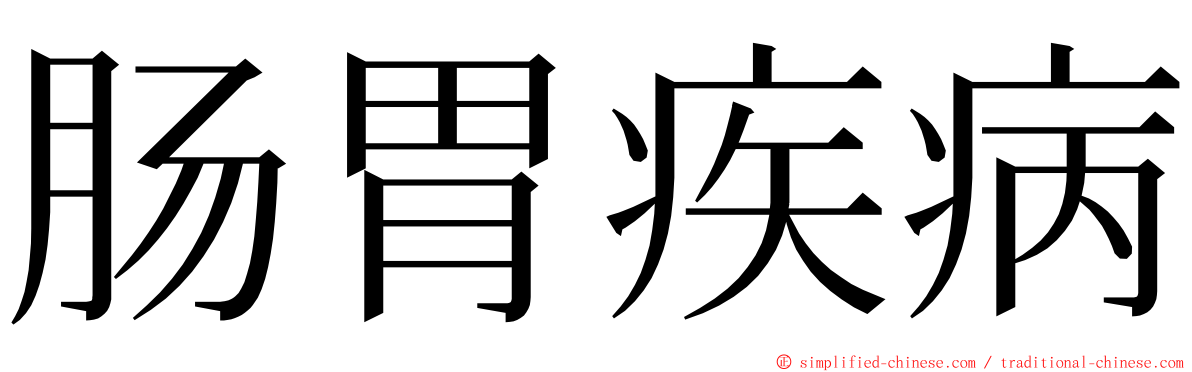 肠胃疾病 ming font