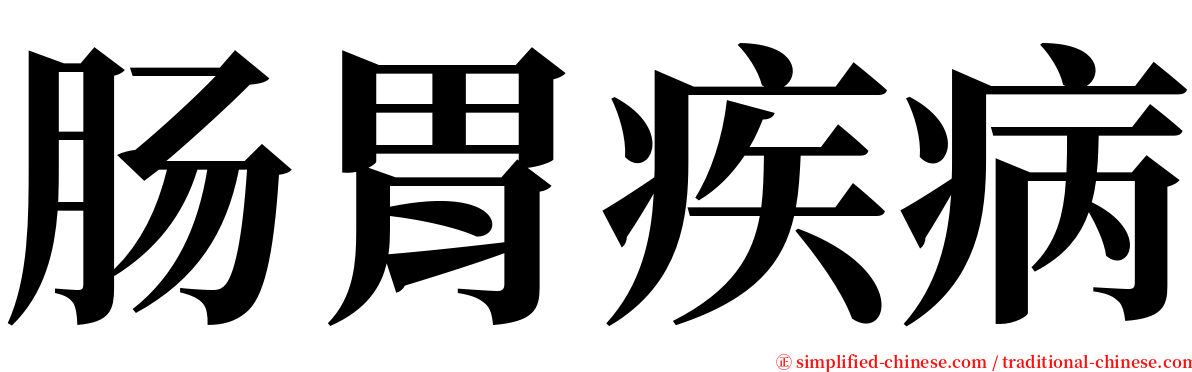 肠胃疾病 serif font