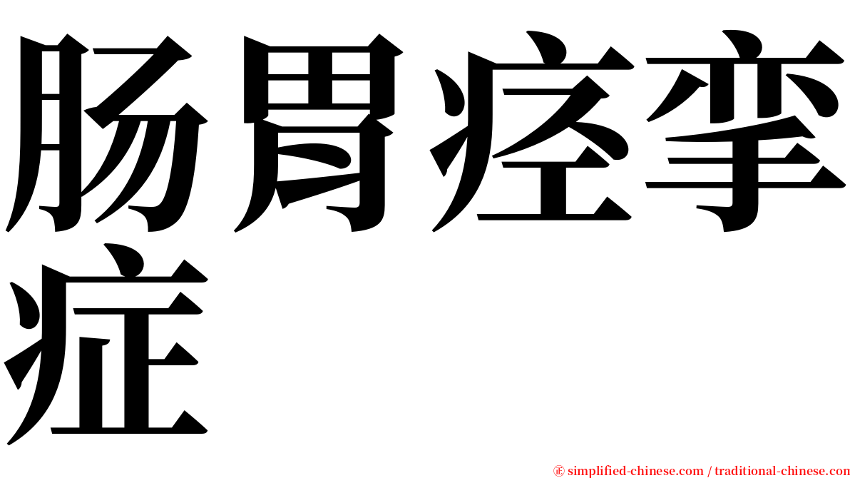 肠胃痉挛症 serif font