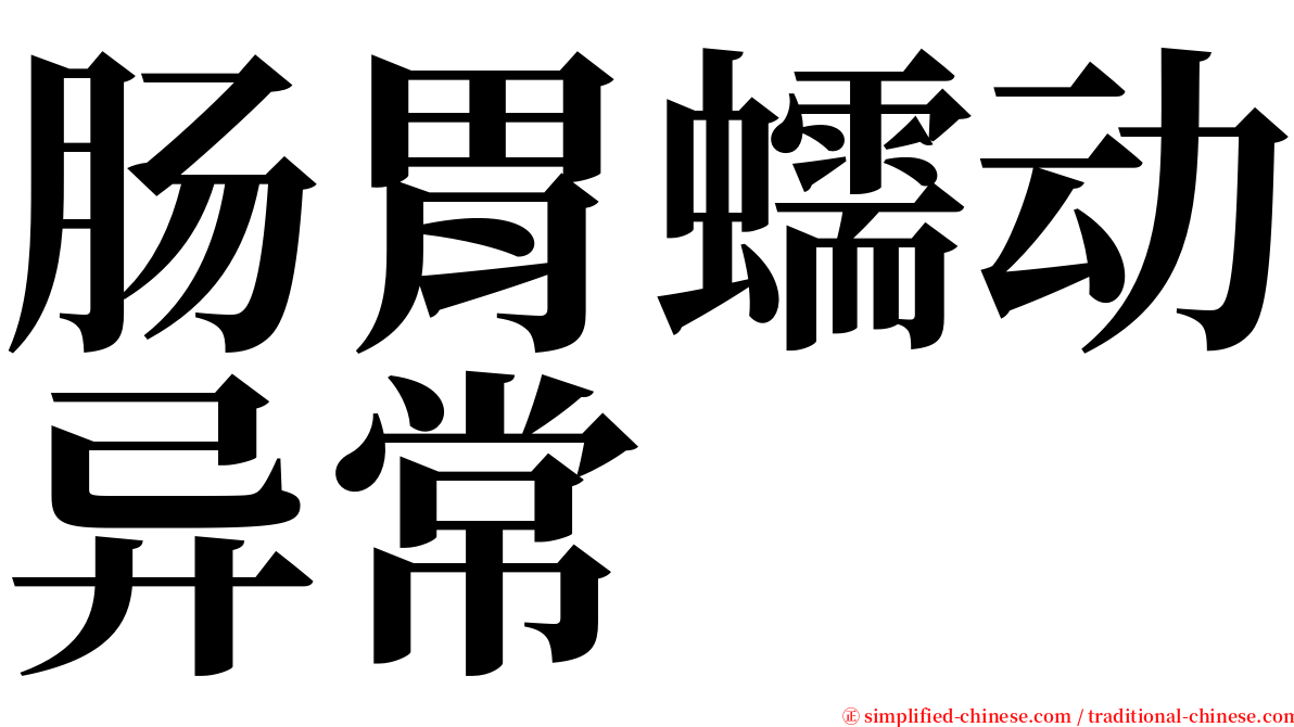 肠胃蠕动异常 serif font