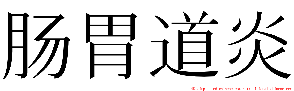 肠胃道炎 ming font