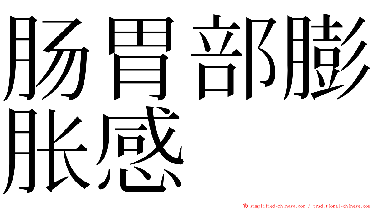 肠胃部膨胀感 ming font