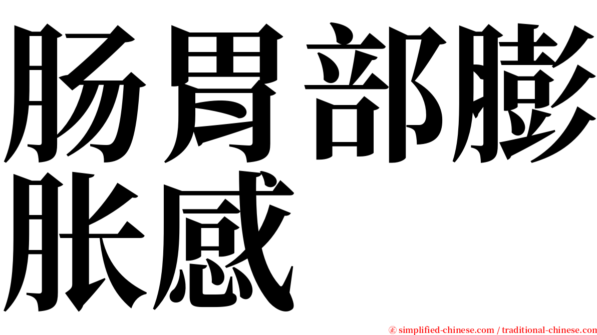 肠胃部膨胀感 serif font