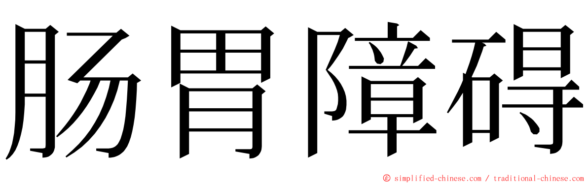 肠胃障碍 ming font