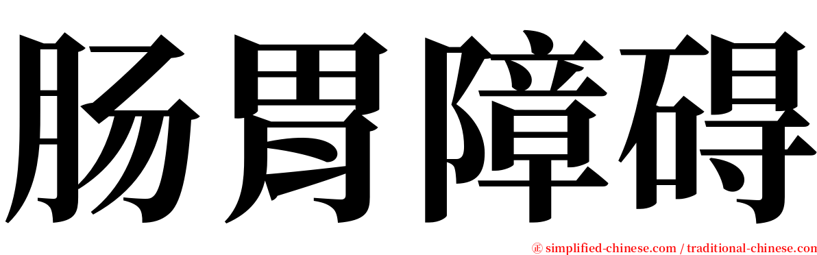 肠胃障碍 serif font