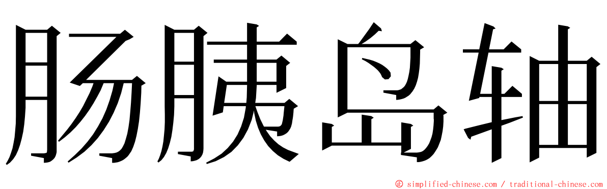 肠胰岛轴 ming font