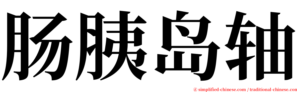 肠胰岛轴 serif font