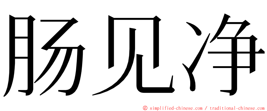 肠见净 ming font