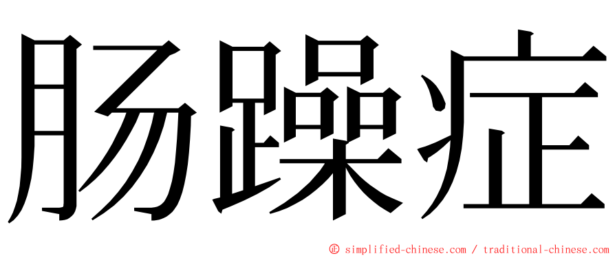 肠躁症 ming font