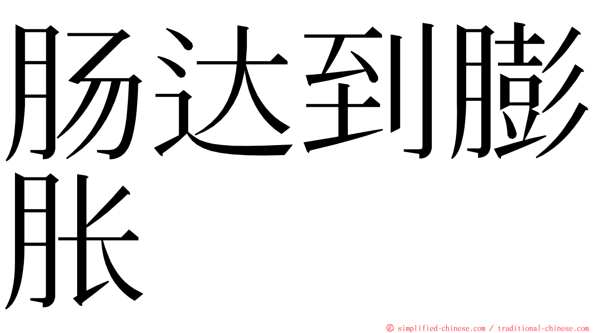 肠达到膨胀 ming font