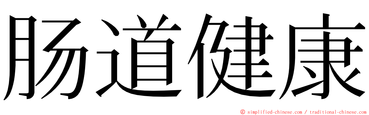 肠道健康 ming font