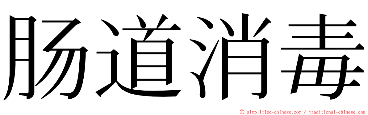 肠道消毒 ming font