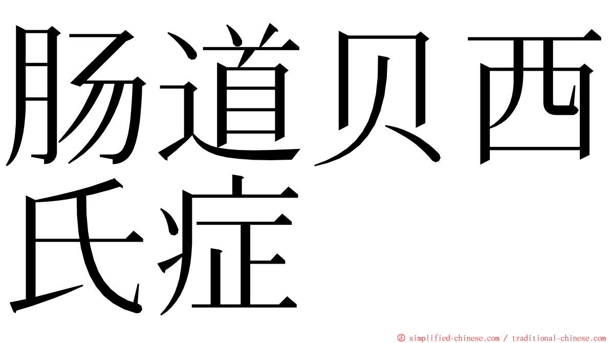 肠道贝西氏症 ming font