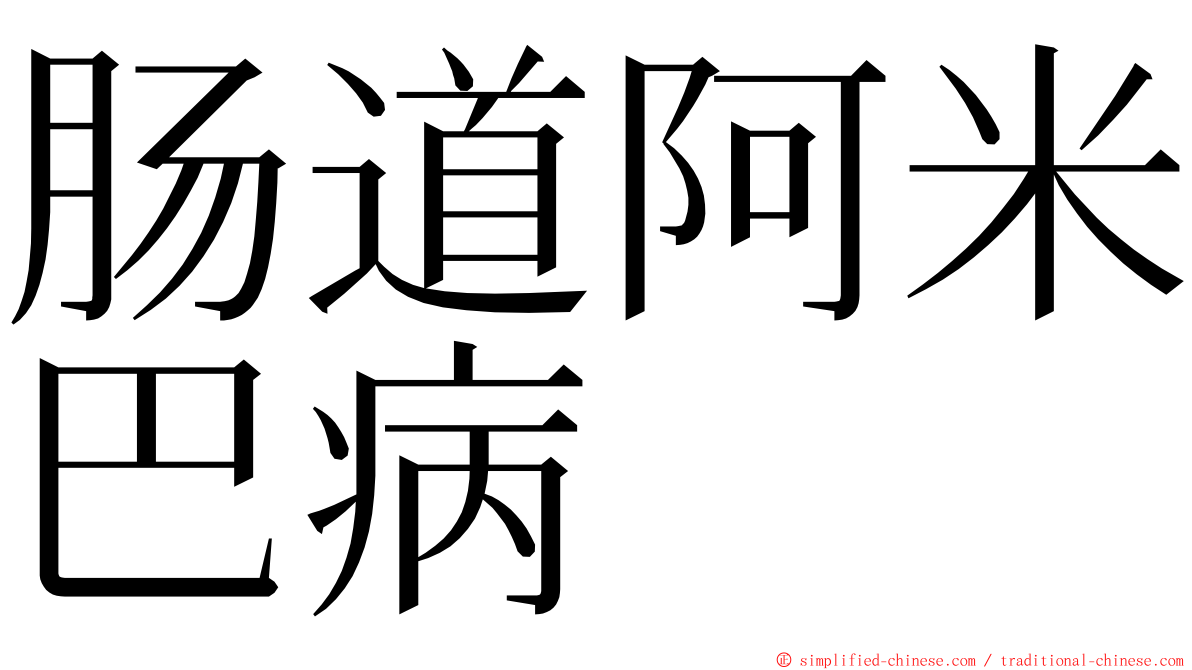 肠道阿米巴病 ming font