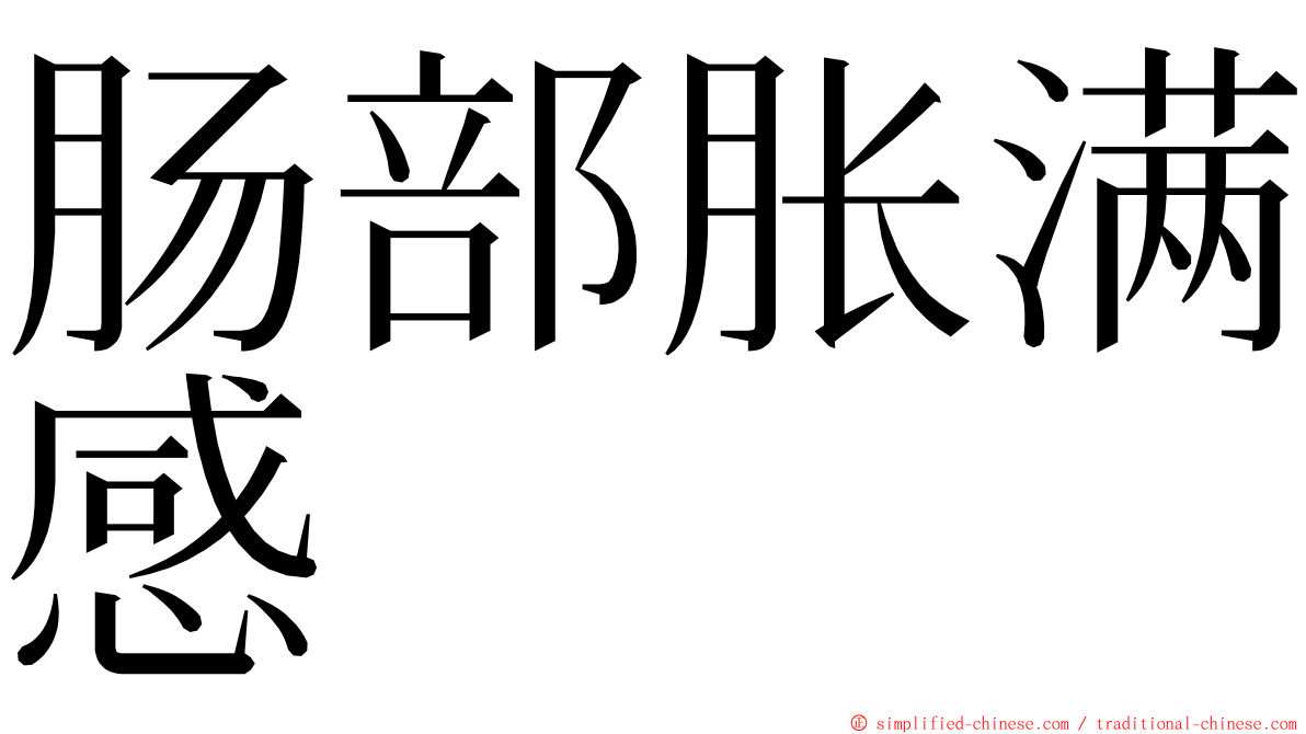 肠部胀满感 ming font