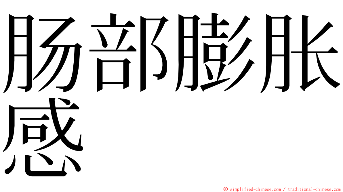 肠部膨胀感 ming font