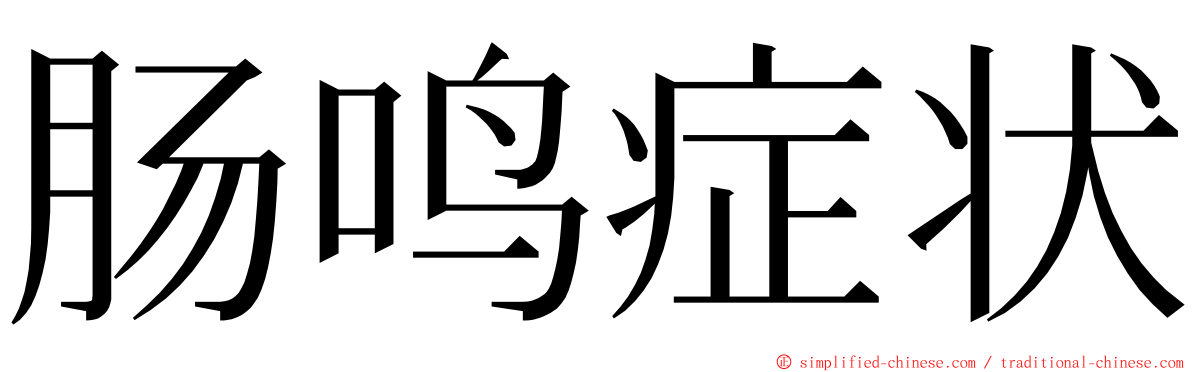 肠鸣症状 ming font