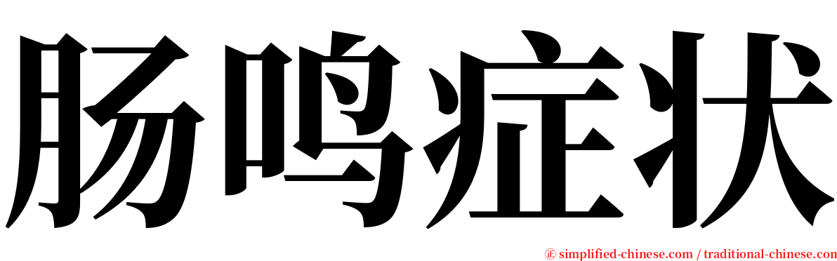 肠鸣症状 serif font