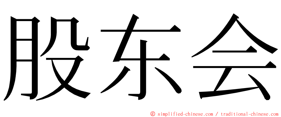 股东会 ming font