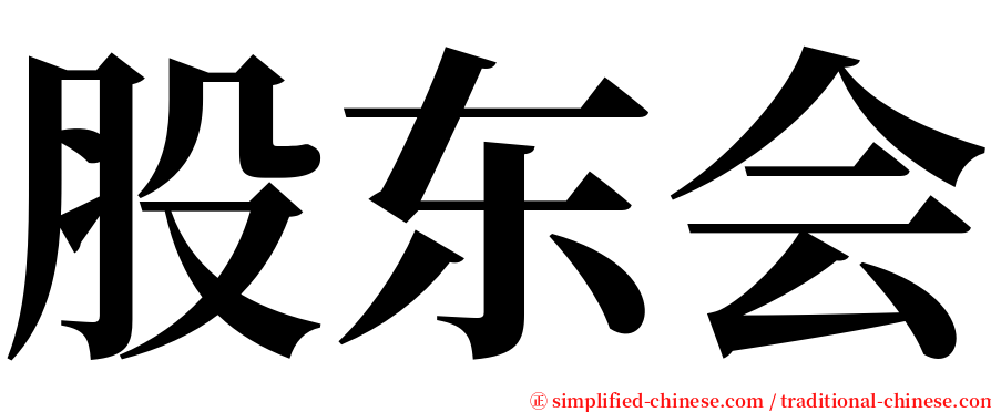 股东会 serif font